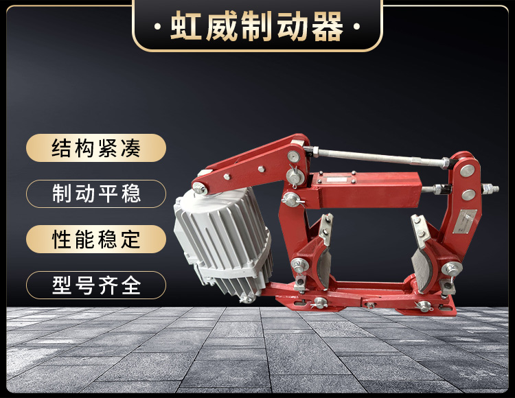 電(dian)力液壓製動器