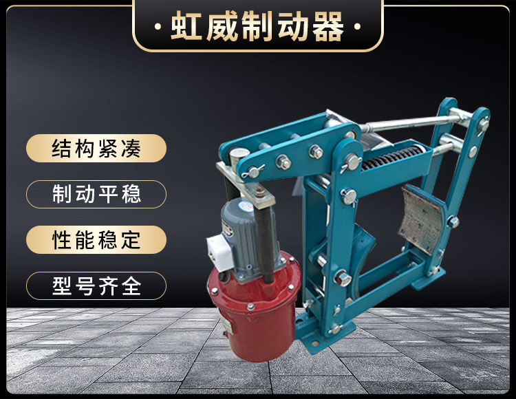 YWZB係列電力液壓皷式製動器