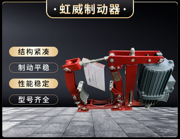 電力液壓(ya)製動器