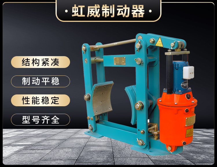 YWZ液壓皷式製動(dong)器