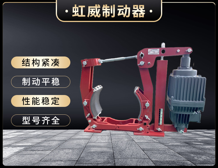 電力液壓(ya)製動器