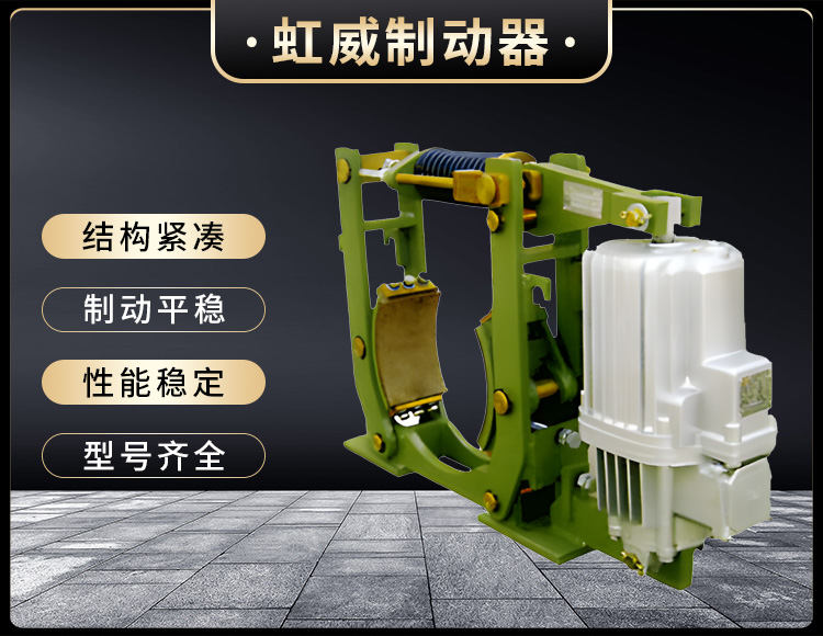 YWZ10係列電力液壓皷式製動器