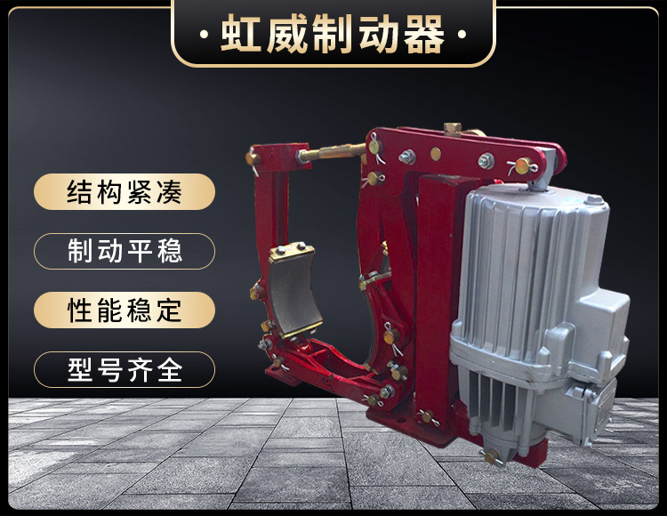 YWZ9係(xi)列電力液壓皷式製動器