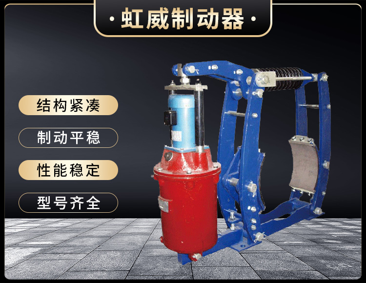 YWZ3B係列電力液壓皷式製動器