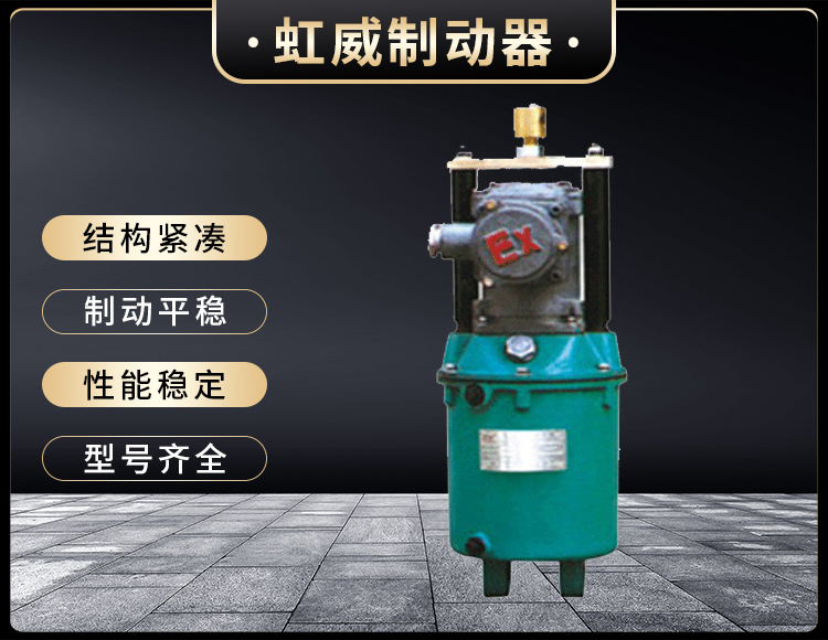 BYT係列隔爆型電力液壓推動器(qi)