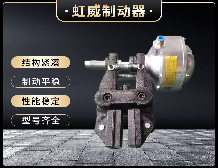 氣動鉗盤(pan)式製(zhi)動器