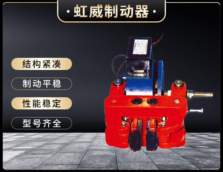 DCPZ係列電(dian)磁鉗盤式製動器