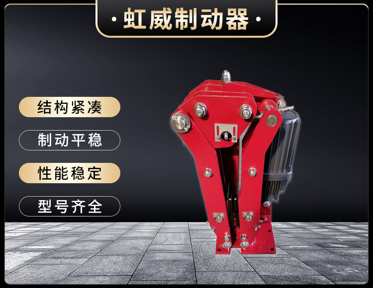 電力液壓臂盤(pan)式製動器