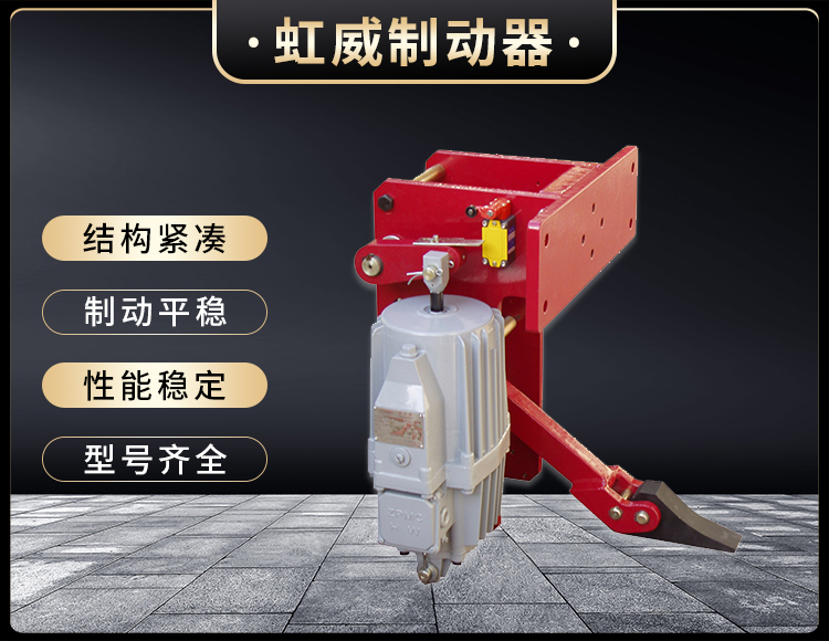 YFX係(xi)列電力(li)液壓防風鐵楔製動器