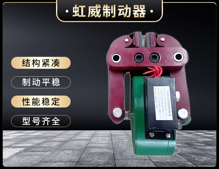 DCPZ12.7-400電磁起盤式(shi)製(zhi)動器