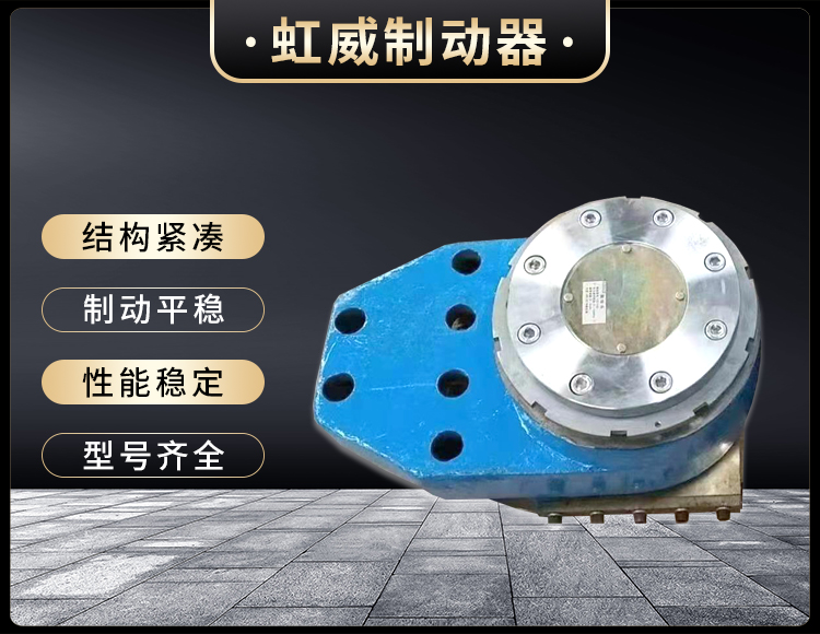 工(gong)程機械直動(dong)製(zhi)動器