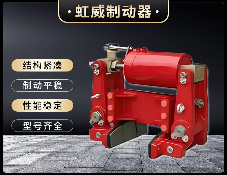 YLZ液壓輪邊製(zhi)動器