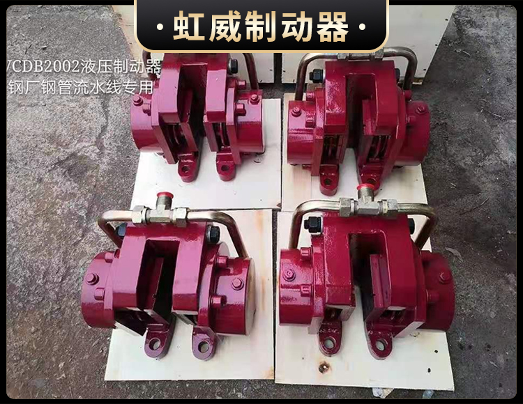 工程機械(xie)直動製動器