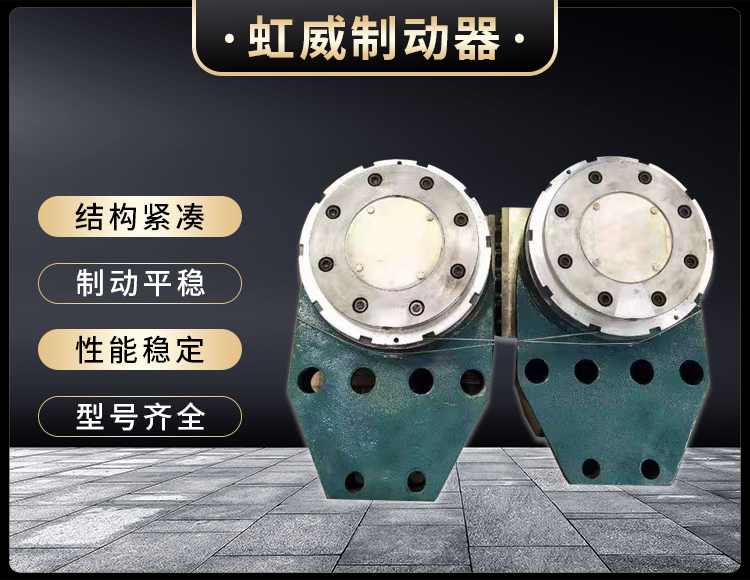 工程機械(xie)直動製動器