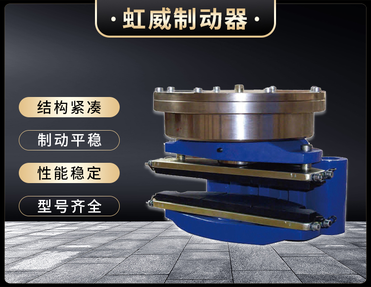 ADH60液壓直動(dong)盤式製動器